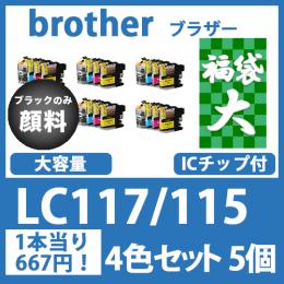 福袋大LC117/115(4色セットx5)黒のみ顔料 [brother]互換インクカートリッジ