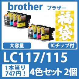福袋LC117/115(4色セットx2)ブラザー[brother]互換インクカートリッジ