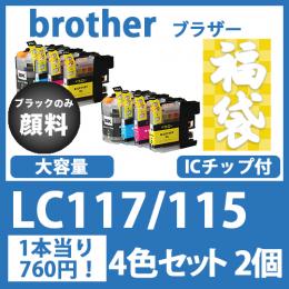 福袋LC117/115(4色セットx2)黒のみ顔料 ブラザー[brother]互換インクカートリッジ