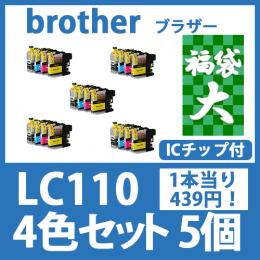福袋大LC110(4色セットx5)ブラザー[brother]互換インクカートリッジ
