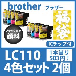 福袋LC110(4色セットx2)黒のみ顔料　ブラザー[brother]互換インクカートリッジ