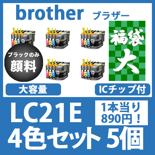福袋大LC21E(4色セットx5)ブラックのみ顔料 ブラザー[brother]互換インクカートリッジ