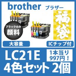 福袋LC21E(4色セットx2)ブラックのみ顔料 ブラザー[brother]互換インクカートリッジ