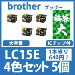 福袋大LC15E(4色セットx5)ブラザー[brother]互換インクカートリッジ