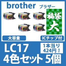 福袋大LC17(4色セットx5)ブラザー[brother]互換インクカートリッジ