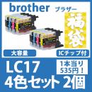 福袋LC17(4色セットx2)ブラザー[brother]互換インクカートリッジ