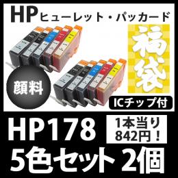 福袋HP178XL(5色セット大容量x2)ブラックのみ顔料 HP互換インクカートリッジ