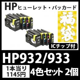 福袋HP932XL/933XL(4色セットx2)[HP]互換インクカートリッジ