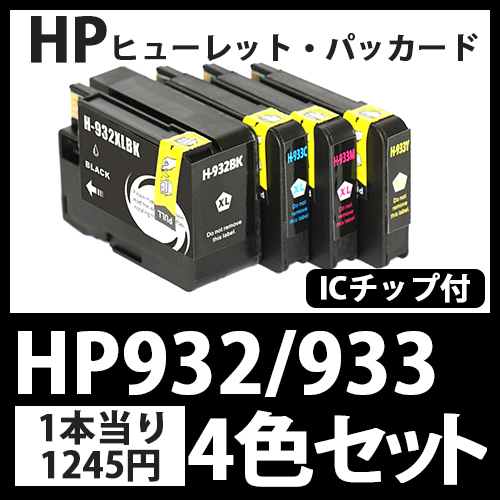 HP932XL/933XL(4色セット)[HP]互換インクカートリッジ