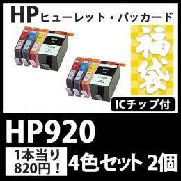福袋HP920XL(4色セットx2)[HP]互換インクカートリッジ