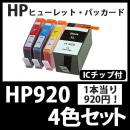 HP920XL(4色セット)[HP]互換インクカートリッジ