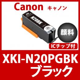XKI-N20PGBK(顔料ブラック)[Canon]互換インクカートリッジ