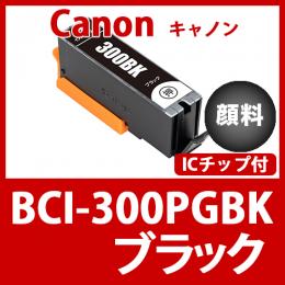 BCI-300PGBK(顔料ブラック)[Canon]互換インクカートリッジ