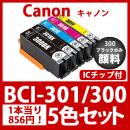 BCI-301/300(5色セット)300のみ顔料[Canon]互換インクカートリッジ