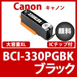 BCI-330XLPGBK(大容量顔料ブラック)[Canon]互換インクカートリッジ