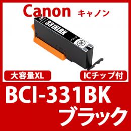 BCI-331XLBK(大容量ブラック)[Canon]互換インクカートリッジ