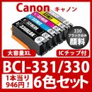 BCI-XL331/XL330(大容量6色セット)330のみ顔料[Canon]互換インクカートリッジ