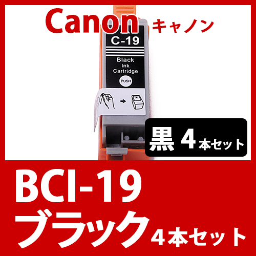 BCI-19BK(ブラック　4本セット)[Canon]キャノン 互換インクカートリッジ