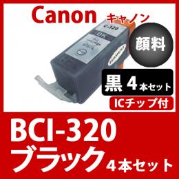 BCI-320PGBK(顔料ブラック　4本セット) [Canon]キャノン 互換インクカートリッジ