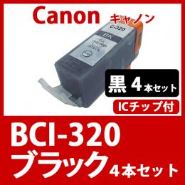 BCI-320BK(ブラック　4本セット) [Canon]キャノン 互換インクカートリッジ