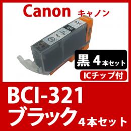 BCI-321BK(ブラック　4本セット) [Canon]キャノン 互換インクカートリッジ