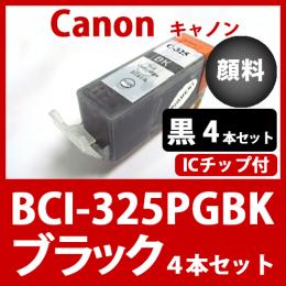 BCI-325PGBK(顔料ブラック　4本セット)[Canon]キャノン 互換インクカートリッジ
