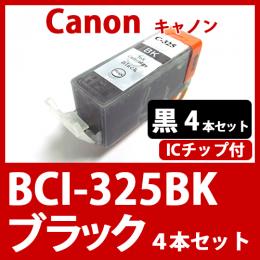 BCI-325BK(ブラック　4本セット)[Canon]キャノン 互換インクカートリッジ