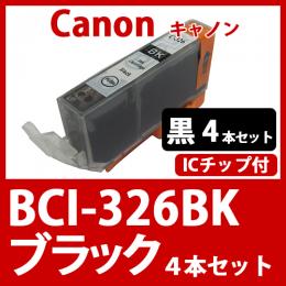 BCI-326BK(ブラック　4本セット)[Canon]キャノン 互換インクカートリッジ