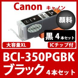BCI-350XLPGBK(顔料ブラック大容量 4本セット)キャノン 互換インクカートリッジ