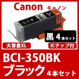 BCI-350XLBK(ブラック大容量　4本セット)[Canon]キャノン互換インクカートリッジ