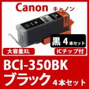 BCI-350XLBK(ブラック大容量　4本セット)[Canon]キャノン互換インクカートリッジ