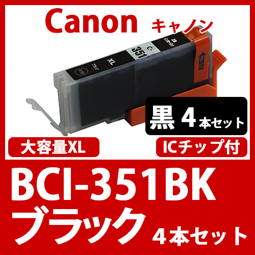 BCI-351XLBK(ブラック大容量　4本セット)[Canon]キャノン 互換インクカートリッジ