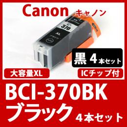 BCI-370XLBK(ブラック大容量　4本セット)[Canon]キャノン互換インクカートリッジ