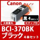 BCI-370XLBK(ブラック大容量　4本セット)[Canon]キャノン互換インクカートリッジ