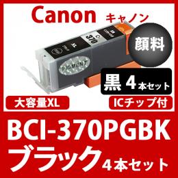 BCI-370XLPGBK(顔料ブラック大容量　4本セット)キャノン 互換インクカートリッジ