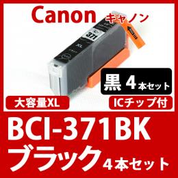 BCI-371XLBK(ブラック大容量　4本セット) [Canon]キャノン 互換インクカートリッジ