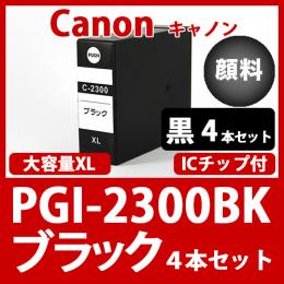 PGI-2300XLBK(顔料ブラック大容量　4本セット)キャノン互換インクカートリッジ