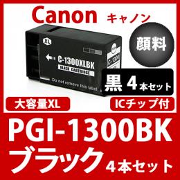PGI-1300XLBK(顔料ブラック大容量　4本セット)キャノン互換インクカートリッジ