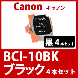 BCI-10BK(ブラック　4本セット)キャノン[Canon]互換インクカートリッジ
