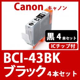 BCI-43BK(ブラック　4本セット)キャノン[Canon]互換インクカートリッジ