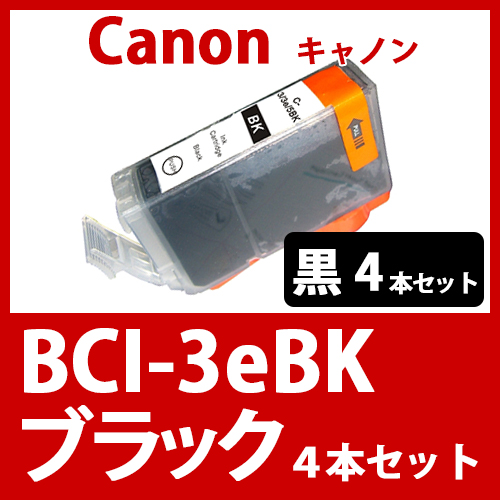 BCI-3eBK(ブラック　4本セット)キャノン[Canon]互換インクカートリッジ