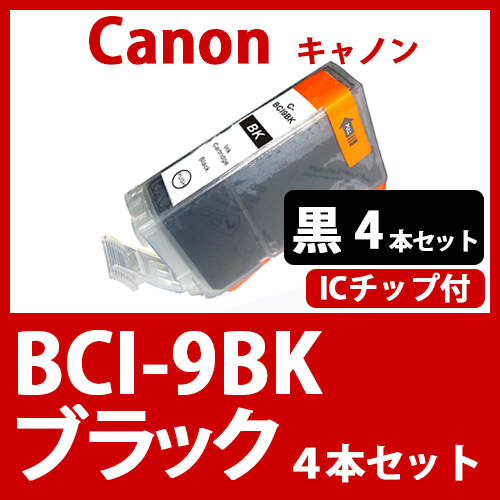 BCI-9BK(ブラック　4本セット)キャノン[Canon]互換インクカートリッジ
