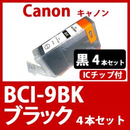 BCI-9BK(ブラック　4本セット)キャノン[Canon]互換インクカートリッジ