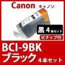 BCI-9BK(ブラック　4本セット)キャノン[Canon]互換インクカートリッジ