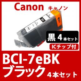 BCI-7eBK(ブラック　4本セット)キャノン[Canon]互換インクカートリッジ