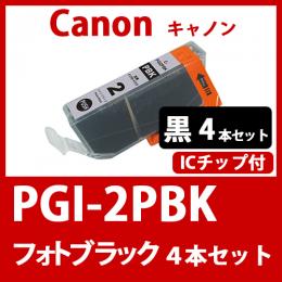 PGI-2PBK(フォトブラック　4本セット)キャノン[Canon]互換インクカートリッジ