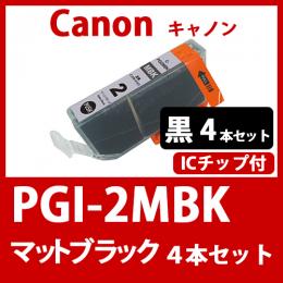 PGI-2MBK(マットブラック　4本セット)キャノン[Canon]互換インクカートリッジ