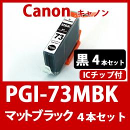 PGI-73MBK(マットブラック　4本セット)キャノン[Canon]互換インクカートリッジ