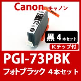 PGI-73PBK(フォトブラック　4本セット)キャノン[Canon]互換インクカートリッジ