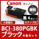 BCI-380XLPGBK(顔料ブラック　4本セット)キャノン[Canon]互換インクカートリッジ